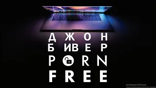 1  Борьба Реальна · Свобода от порнографии