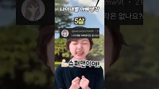 나이대별 아빠 생각 #어버이날 #shorts