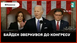 ❗️ ПРОМОВА БАЙДЕНА В КОНГРЕСІ ❗️ Україна може зупинити Путіна, якщо ми дамо зброю