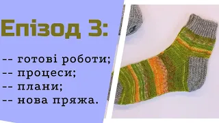 Епізод 3: готові роботи, процеси, плани. Покупка пряжі.