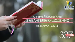 День [337] ▪ Євангеліє від МАРКА (9,17-31) ▪ НЕДІЛЯ ХХХХI тижня ▪ 03.04.2022