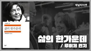 [북클럽 편집본] 삶의 한가운데 / 루이제 린저 - 수백개의 삶의 가능성을 모두 살아보고자 했던 한 사람의 이야기