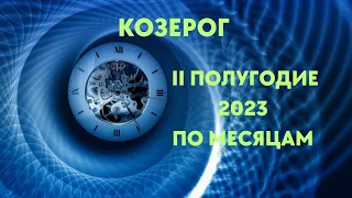 КОЗЕРОГ🌈II ПОЛУГОДИЕ 2023 ПО МЕСЯЦАМ🍀ЮПИТЕР В ТЕЛЬЦЕ🍀ГОРОСКОП ТАРО Ispirazione