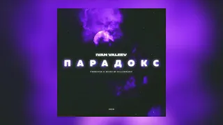 IVAN VALEЕV - Парадокс (2019)