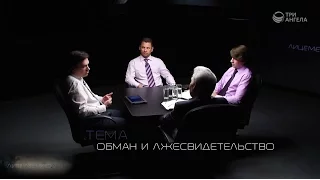 Обман и лжесвидетельство | Лицемерию.NET