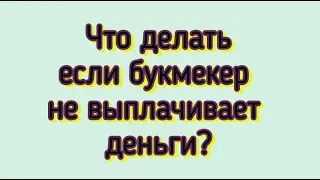 Что делать если букмекер не выплачивает деньги?