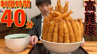 【大食い】超高難度の巨大エビフライ丼の大食いチャレンジに制限時間40分で挑んだ結果【高カロリー】【激熱】【モッパン】大胃王 BigEater Challenge Menu