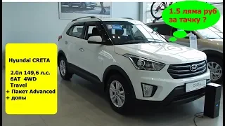 Hyundai CRETA 2.0л 6AT 4WD Travel + Пакет Advanced + допы  за 1.5 ляма ₽  интерьер экстерьер обзор