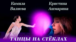 ТАНЦЫ НА СТЁКЛАХ | КАМИЛА ВАЛИЕВА & КРИСТИНА АШМАРИНА @KristinaAshmarina