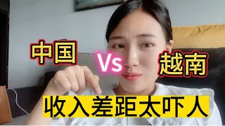 中国和越南的平均收入，这个差距真让人羡慕中国