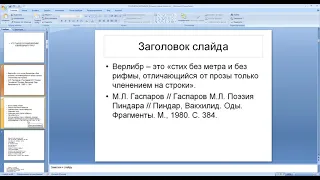 Vortragsreihe Russische Literaturgeschichte. Jurij Orlickij: Русский верлибр 1960-1970 и его лидеры