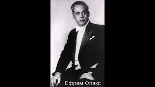 Ефрем Флакс – За синим лесом (1952)