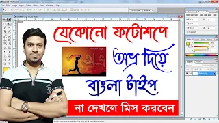 How to Type Avro Bangla in Photoshop | Avro Bangla Stylish Font Typing in Photoshop | ANSI Font Type