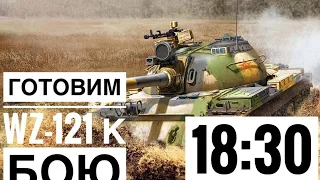 WoT Blitz -Попытка фарма и врыва в рейтинг • Оборудование wz 121