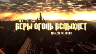 Aviators - Веры Огонь Вспыхнет (feat. Miracle of Sound) (Dark Souls Song | Symphonic Rock)