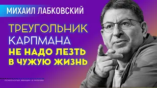 Лабковский Треугольник Карпмана Не надо лезть в чужую жизнь когда вас об этом не просят