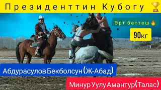 Эр Эңиш: Финал 90кг/ Минур У Амантур (Талас) & Абдрасулов Бекболсун (Ж-Абад). Президенттин Кубогу 🏆.