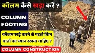 घर में COLUMN कैसे बनाये ? | Column Foundation | Column Layout Kaise Karen #column @Civil_Guruji