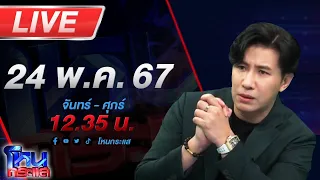 🔴Live โหนกระแส CEO เถื่อน หลอกเสพสมชายหนุ่ม สุดท้ายมีรสนิยมซาดิสม์ จับคู่กระทืบจนร่วง