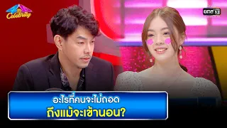 อะไรที่คนจะไม่ถอด ถึงแม้จะเข้านอน | HIGHLIGHT 4 ต่อ 4 Celebrity EP.680 | 3 เม.ย. 65 | one31