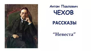 А.П.Чехов "Невеста" - Рассказы Чехова - Слушать