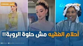 سارة الطرابلسي: احلام الفقيه مش حلوة الروبة!!