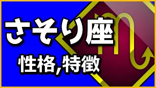 蠍座（さそり座）の特徴・性格【星座占い】☆よく当たる占い＆心理学