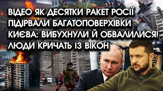 ДЕСЯТКИ ракет росії підірвали БАГАТОПОВЕРХІВКИ Києва: вибухнули й обвалилися! Люди кричать із вікон