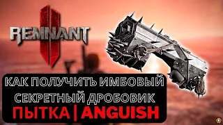 REMNANT 2 | Как получить ИМБОВЫЙ СЕКРЕТНЫЙ ДРОБОВИК ПЫТКА | ANGUISH