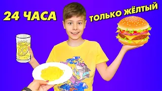 24 Часа ОДИН ЦВЕТ !!! Только ЖЕЛТЫЙ