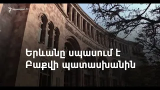 Երևանը Բաքվից հստակեցումներ չի ստանում, թե սահմանազատման հարցով իր առաջարկներից որն է անընդունելի