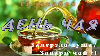 С праздником! Международный день ЧАЯ! 15 декабря