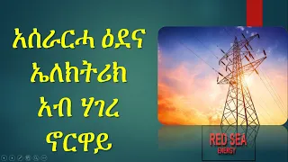 ግድን ክንፈልጦ ዘለና አሰራርሓ ዕደና  ኤለክትሪክ አብ ሃገረ ኖርዋይ