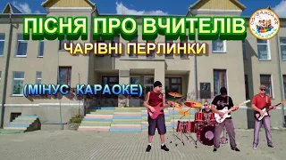 ПІСНЯ ПРО ВЧИТЕЛІВ (МІНУС КАРАОКЕ)