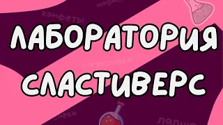 Магазин Сластиверс и его лаборатория