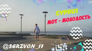 Серж Звон - CYPRUS SONG / Мот - Молодость (Премьера клипа, 2019)