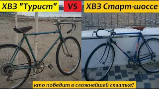 сравниваем ЕЗДУ велосипедов ХВЗ "Турист" и "Старт-шоссе"!