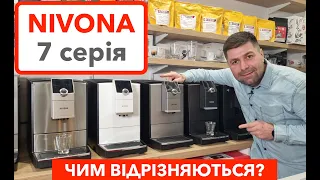 Чим відрізняються кавомашини NIVONA 7 серії? Ціни у квітні 2023 в elitecoffee.od.ua