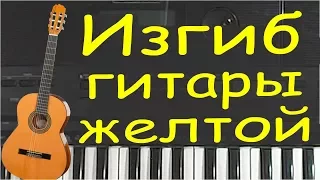 Изгиб гитары желтой  на пианино cover