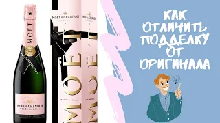 Как отличить настоящий Моёт Шандон