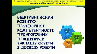 Презентація досвіду КУ "Центр професійного розвитку педагогічних працівників"