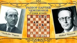 Шахматы / Супер атака! Ragozin- Botvinnik/ Школа шахмат Smart Chess / МMСергей Родченков