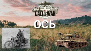 ОСЬ. Call of war - Зов войны . Прокачайте немецкую машину . Лучшие тактики за ось