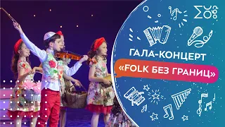 Гала-концерт «Folk без границ» | Классные новости