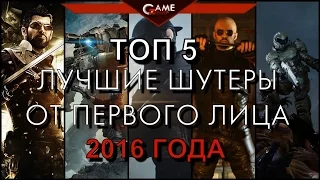 ТОП-5 Самые Лучшие Шутеры 2016