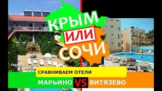 Марьино и Витязево | Сравниваем отели ☀️ Крым или Краснодарский край - что выбрать в 2019?