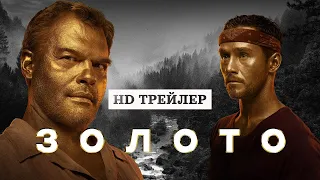 Сериал Золото (2022) | 1 сезон | трейлер