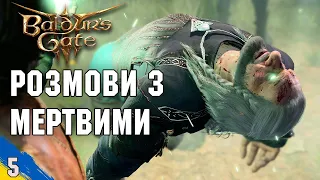 Розмова з померлими №5 Baldur's Gate 3 проходження українською