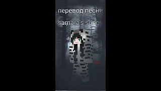 Перевод песни samara's song