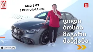 😎 პირველი შეხვედრა | უმძლავრესი S-კლასი 802 ცხენის ძალით | Mercedes-AMG S63 E Performance